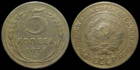 5 копеек 1928