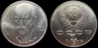 1 рубль 1990 125 лет со дня рождения Яниса Райниса