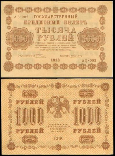 1000 рублей 1918 Государственный кредитный билет АБ-002