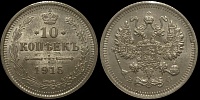 10 копеек 1915 спб вс