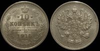 10 копеек 1915 спб вс