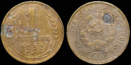1 копейка 1932