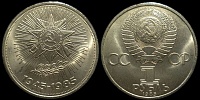 1 рубль 1985 40 лет Победы над Германией