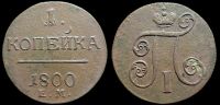 1 копейка 1800 ем