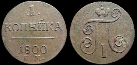 1 копейка 1800 ем