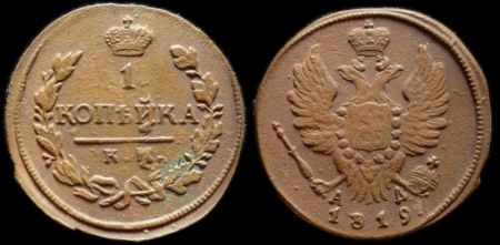 1 копейка 1819 км ад