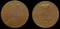 1 копейка 1856 ем