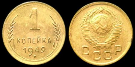 1 копейка 1949