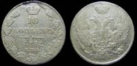 10 копеек 1839 спб нг