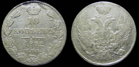 10 копеек 1839 спб нг