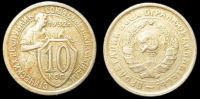 10 копеек 1932