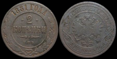 2 копейки 1881 спб