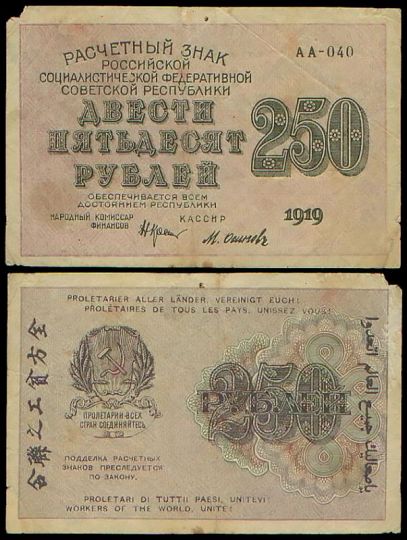 250 рублей 1919 Расчетный знак РСФСР АА-040
