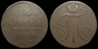 2 копейки 1798 ам