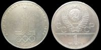 1 рубль 1977 Олимпиада 80 (Эмблема Олимпийских игр)