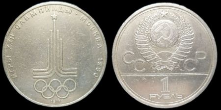 1 рубль 1977 Олимпиада 80 (Эмблема Олимпийских игр)