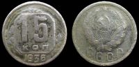 15 копеек 1936