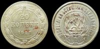 20 копеек 1923