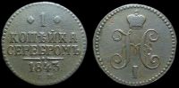 1 копейка 1843 ем
