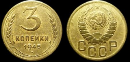3 копейки 1945