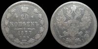 20 копеек 1877 спб нi