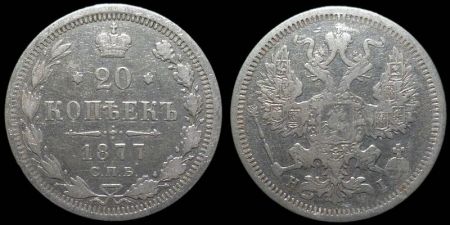 20 копеек 1877 спб нi