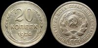 20 копеек 1924