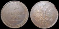 5 копеек 1861 ем