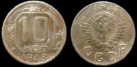 10 копеек 1948