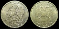 1 рубль 1999 ММД Пушкин
