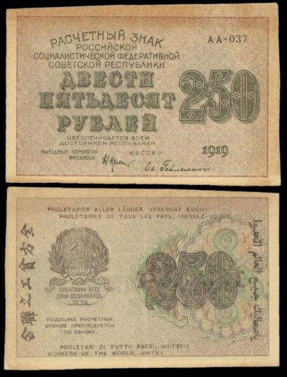 250 рублей 1919 Расчетный знак РСФСР №АА-037 (кассир - Евг. Гейльман)