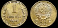 1 копейка 1940