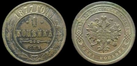 1 копейка 1877 спб