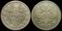 20 копеек 1871 спб нi
