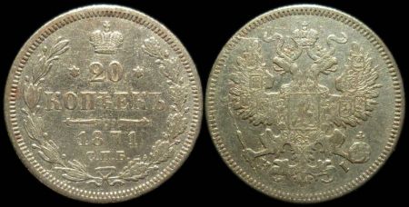 20 копеек 1871 спб нi