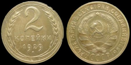 2 копейки 1929