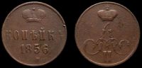 1 копейка 1856 ем
