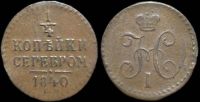 1/4 копейки 1840 ем