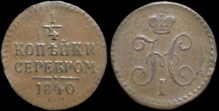 1/4 копейки 1840 ем