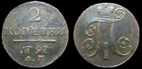 2 копейки 1797 ам