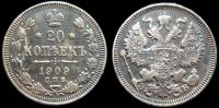 20 копеек 1909 спб эб