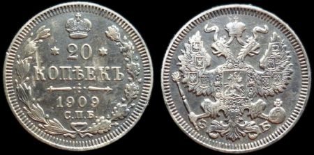 20 копеек 1909 спб эб