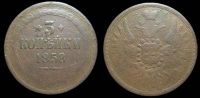 3 копейки 1858 ем