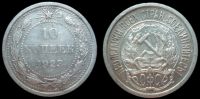 10 копеек 1923