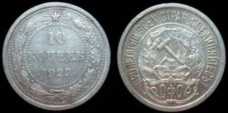 10 копеек 1923