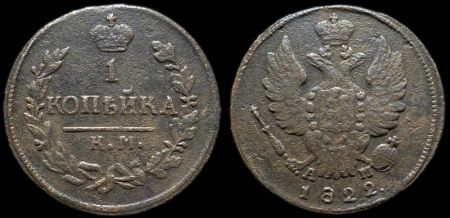 1 копейка 1822 км ам