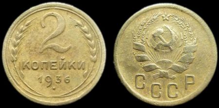 2 копейки 1936