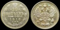 10 копеек 1913 спб вс