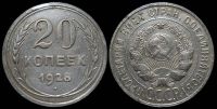 20 копеек 1928