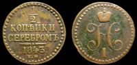 1/2 копейки 1843 ем